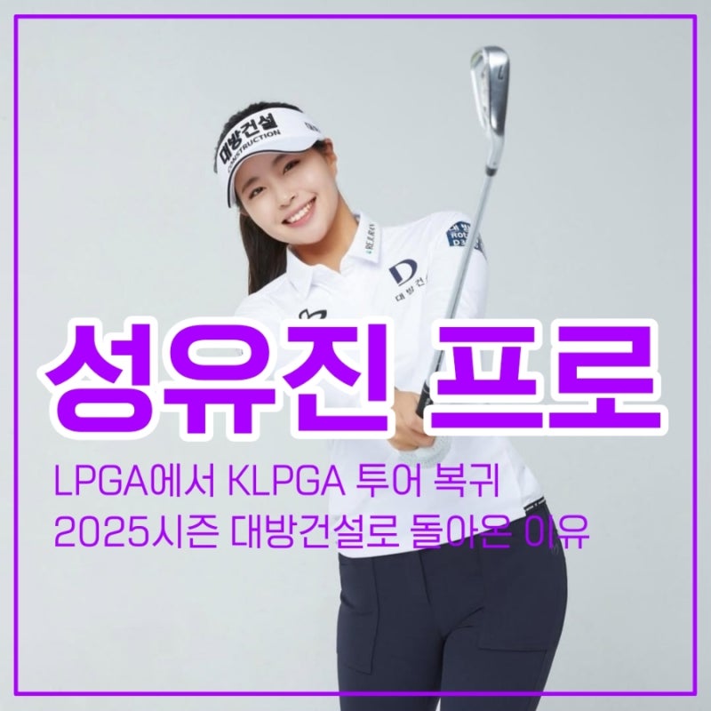 성유진 프로 KLPGA 투어 복귀 2025시즌 대방건설로 돌아온 진짜 이유와 통산 3승 스토리