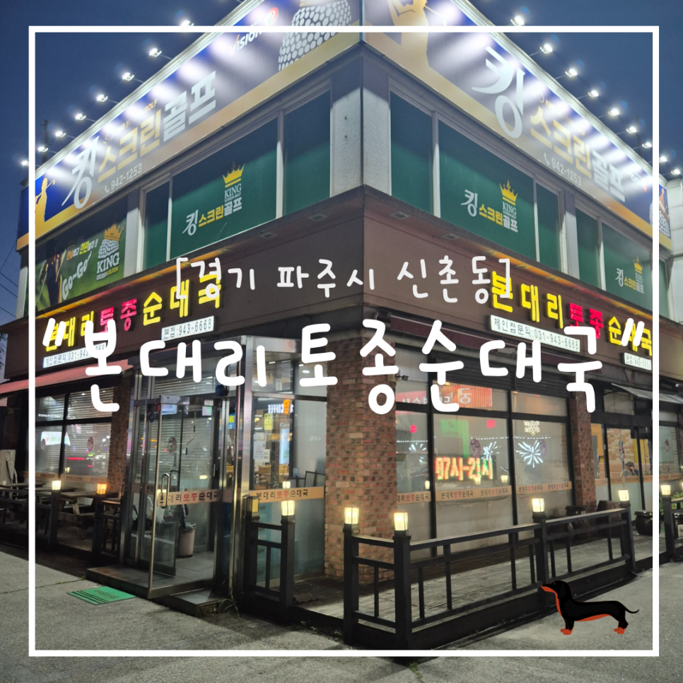 본대리토종순대국 사진 1