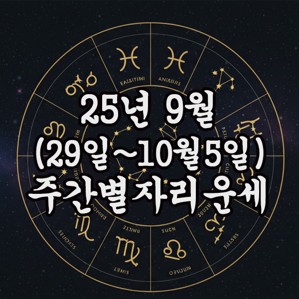  2025년 (9월 29일 ~ 10월 5일) 주간 별자리 운세