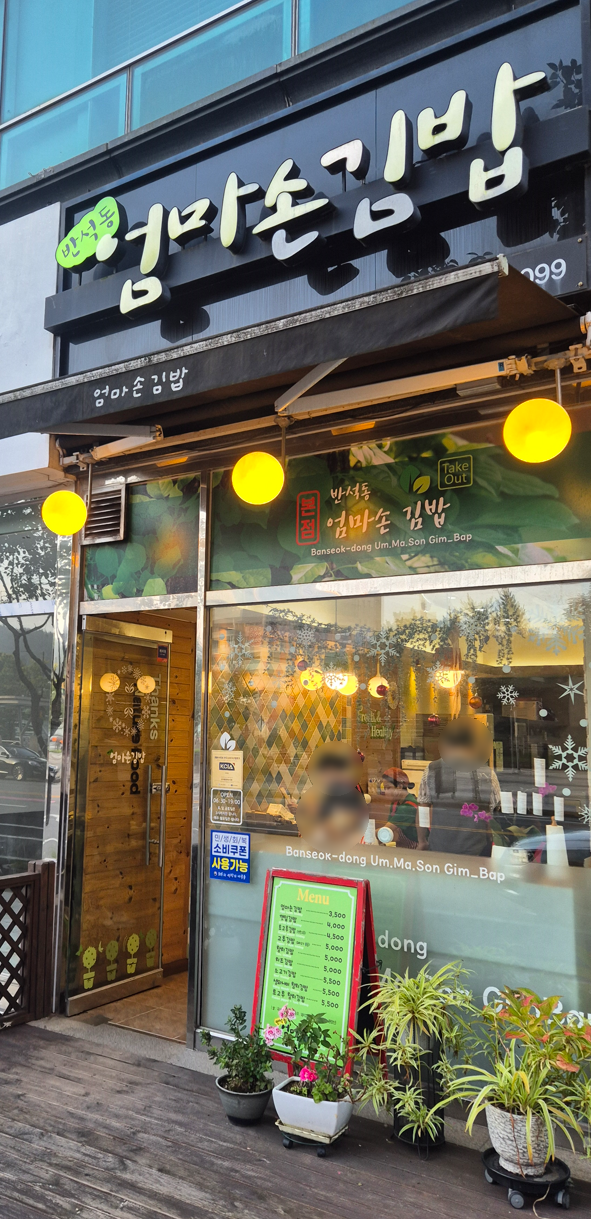 반석동엄마손김밥 사진 1