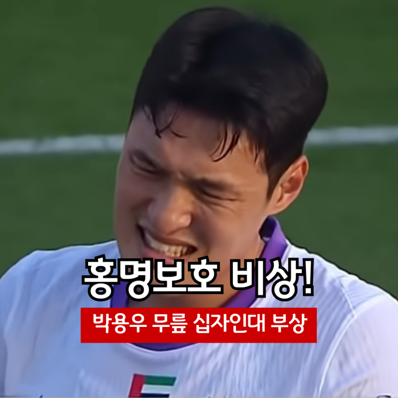 홍명보호 비상! 박용우 무릎 십자인대 부상ㅣ월드컵 출전 불발 위기