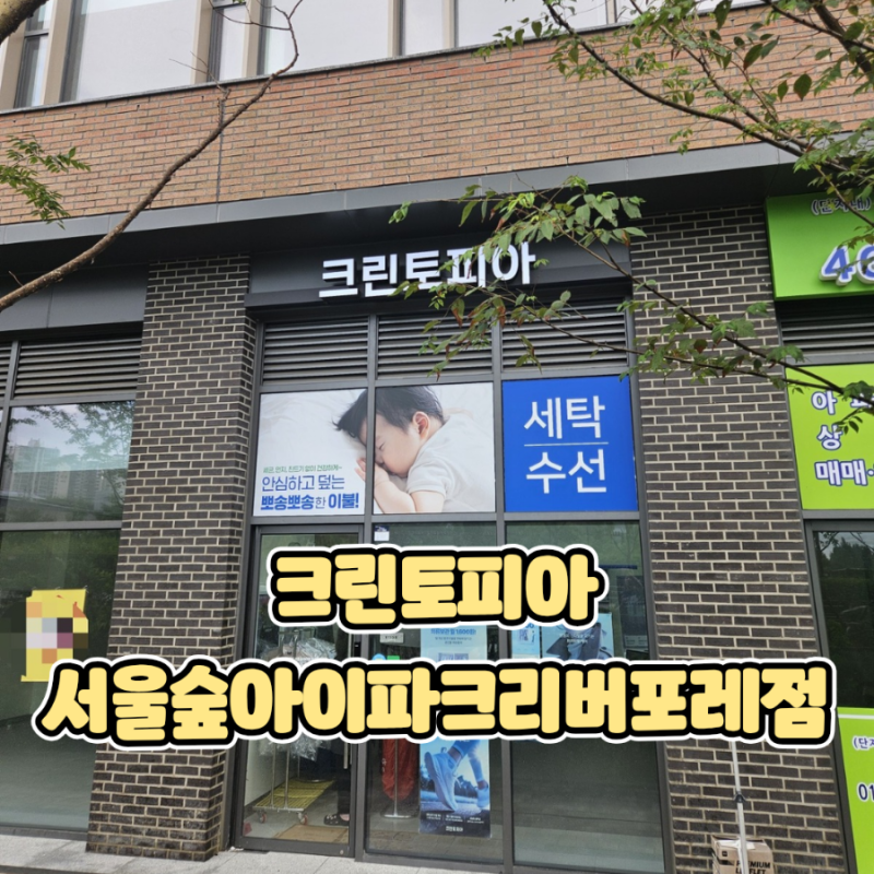 서울숲 크린토피아 서울숲아이파크리버포레점 토퍼세탁 후기와 구스다운토퍼세탁비용 정리
