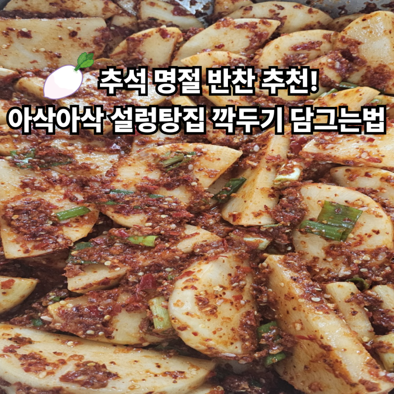 추석 명절 밥상에 어울리는 설렁탕집 깍두기 담그는 법