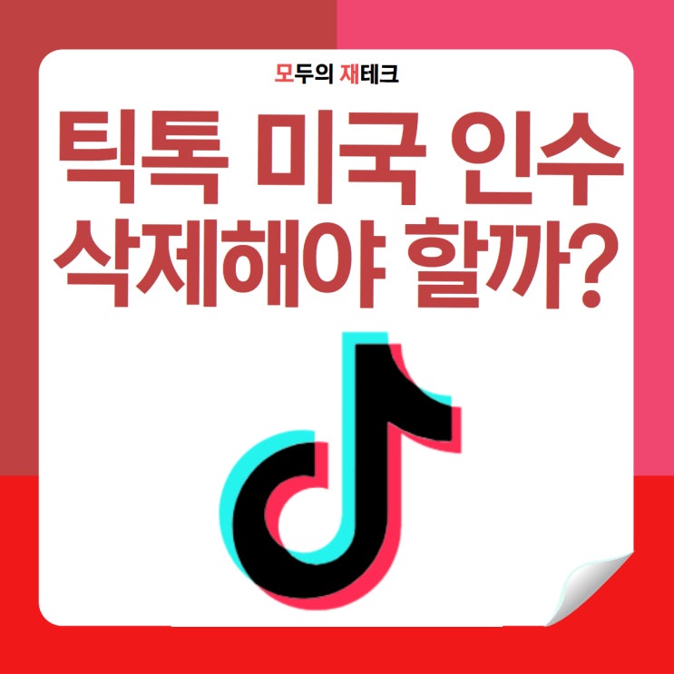  틱톡 금지? 미국 트럼프 행정명령 140억 달러 매각 논란 핵심 정리