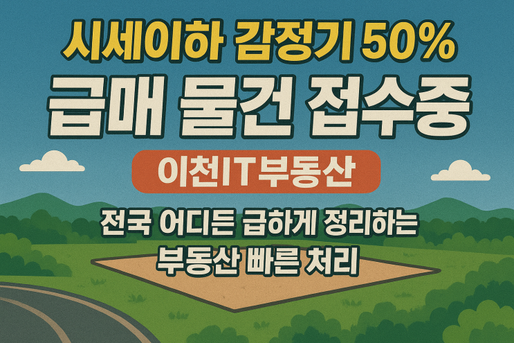   시세이하 감정가 50% 급매 부동산 접수 중!이천IT부동산 – 전국 어디든 빠른 처리