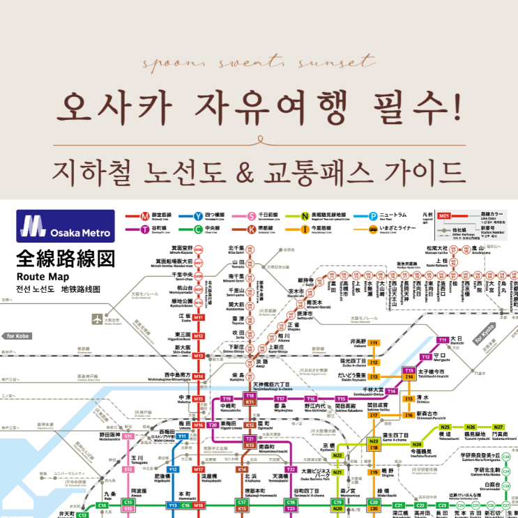  오사카 지하철 노선도 완벽 가이드 (2025 최신판)