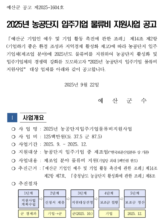  [충남] 예산군 2025년 농공단지 입주기업 물류비 지원사업 공고
