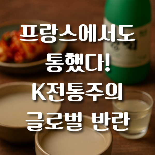  프랑스에서도 통했다! K전통주의 글로벌 반란