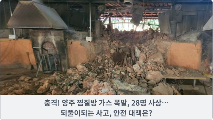  충격! 양주 찜질방 가스 폭발, 28명 사상… 되풀이되는 사고, 안전 대책은?