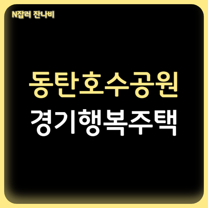 동탄호수공원 경기행복주택 아파트 청년, 고령자 하반기 예비입주자 추가모집 공고