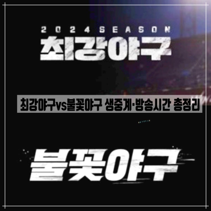  최강야구vs불꽃야구 멤버·생중계·방송시간 총정리