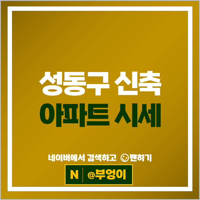 성동구 신축 아파트 순위 아크로서울포레스트 서울숲아이파크리버포레 1차 시세