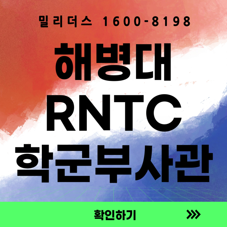  25년 2차 해병대 학군부사관후보생(RNTC) 모집계획 [밀리더스] [국방인재교육기업] [군대의 모든 것]
