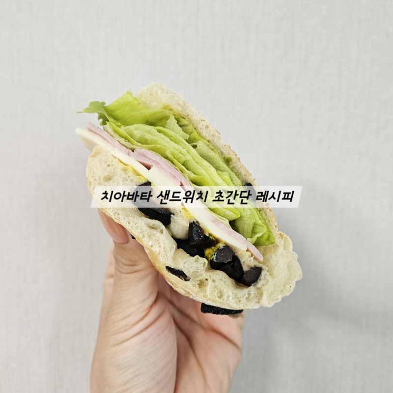다이어트 치아바타 샌드위치 초간단 레시피