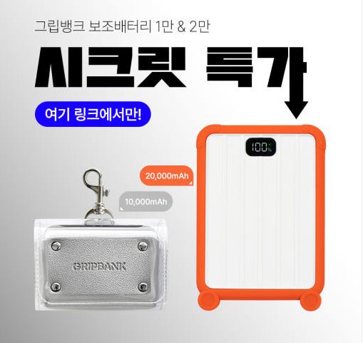  그립뱅크 보조배터리 시크릿 특가 | 10,000mAh / 20,000mAh 고속충전 파워뱅크