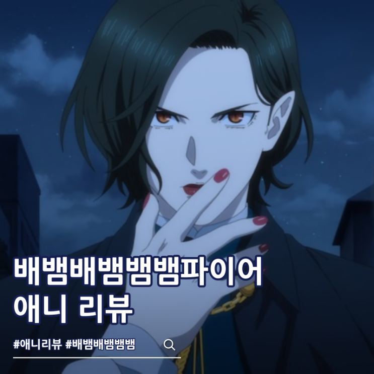  배뱀배뱀뱀뱀파이어 리뷰 보는 곳 OTT