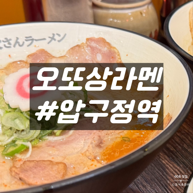  신사동맛집 압구정역 가로수길 라멘 야끼교자 맛집 오또상라멘