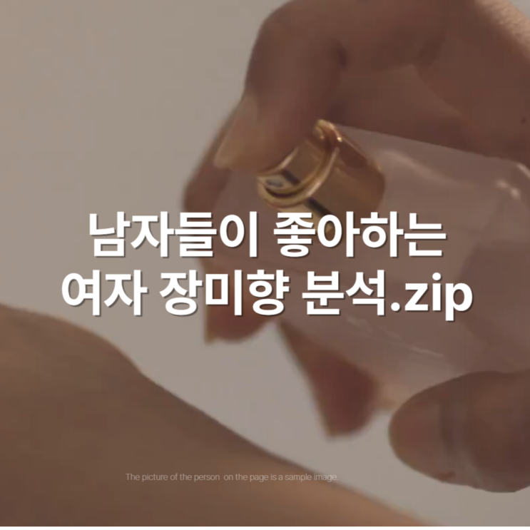 장미 향 로즈 향수가 남자들에게 인기 많은 이유