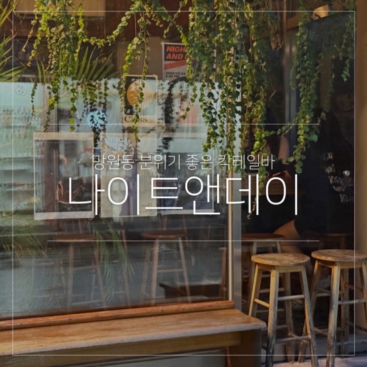  망원 분위기 좋은 칵테일 위스키바 나이트앤데이 추천 후기