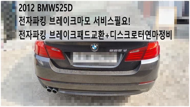  2012 BMW525D 전자파킹 브레이크마모 서비스필요! 전자파킹 브레이크패드교환+디스크로터연마정비 , 부천벤츠BMW수입차정비전문점 부영수퍼카