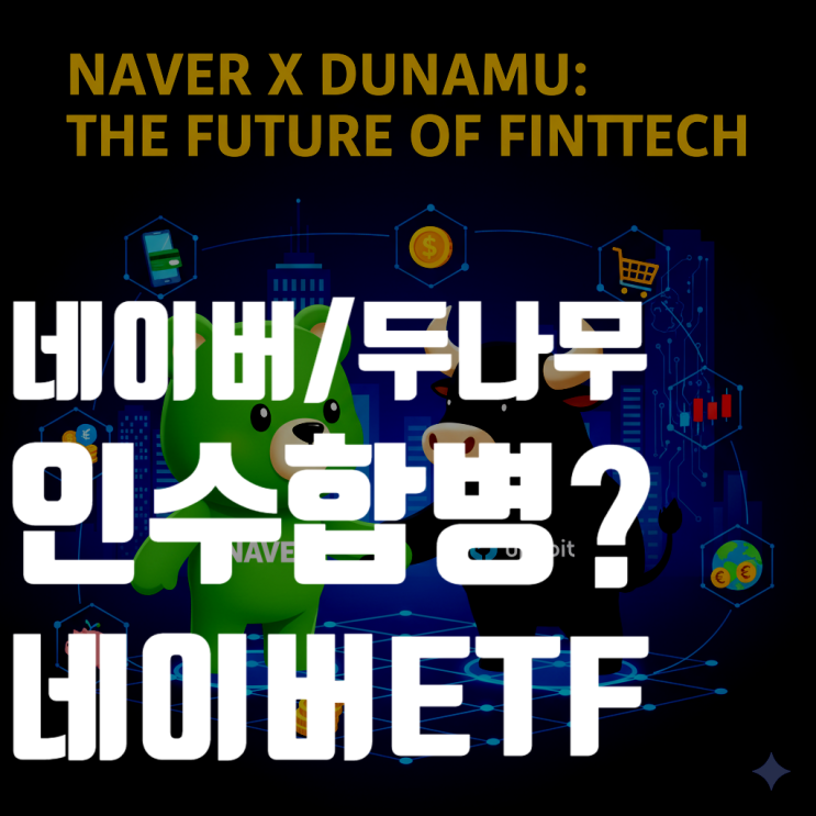 네이버, 두나무 품는다? 초대형 빅딜의 전말과 네이버 ETF 총정리