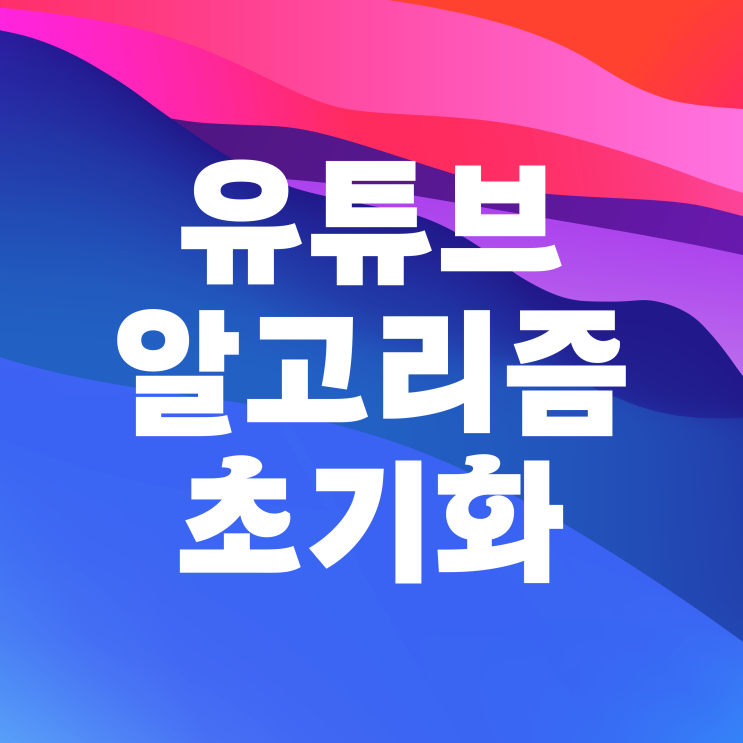  유튜브 알고리즘 끄기 초기화 설정 방법