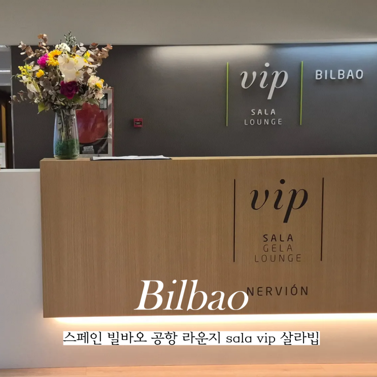  스페인 빌바오 공항 라운지 sala vip 살라빕