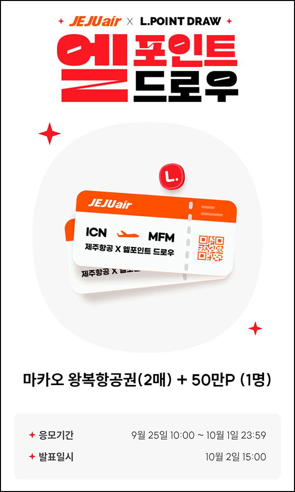  L포인트 엘드로우 응모(L포인트 50만p+항공권)추첨~10.01