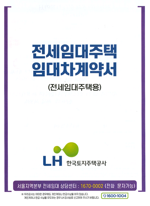 LH전세임대(신혼부부 2유형) 계약 후기, 도배장판 및 중개수수료 지원 등