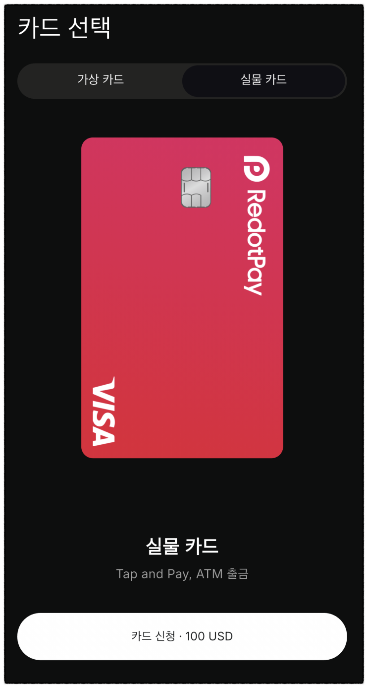  redotpay 실물카드 발급 방법 및 할인코드 안내