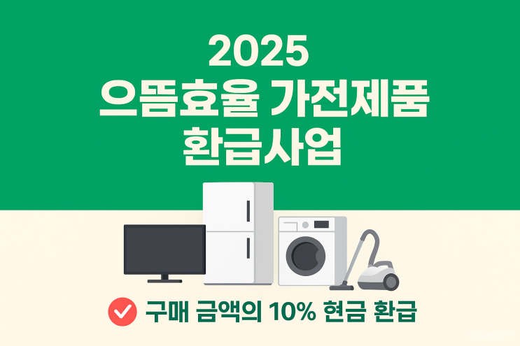  으뜸효율 가전제품 환급사업 2025 10% 환급 신청부터 방법 총정리