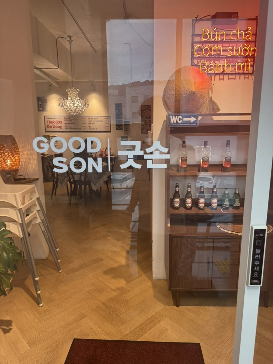 굿손 당진점 사진 1