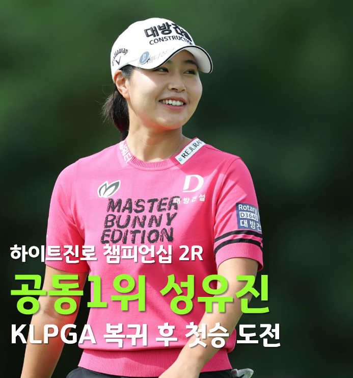 성유진, KLPGA 복귀 후 첫승... <b>챔피언십</b> 2R 공동<b>선두</b>
