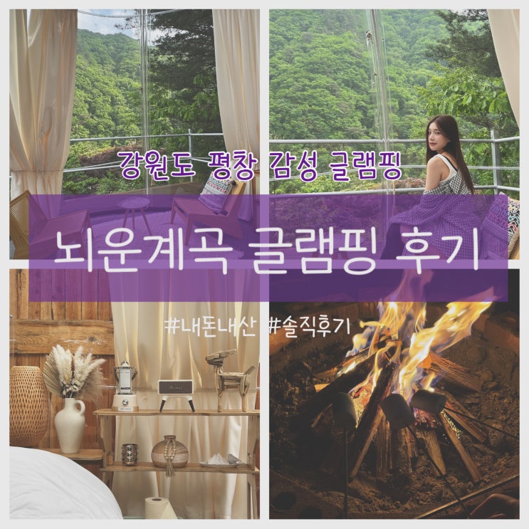  강원도 평창 투명돔 감성 글램핑 내돈내산 후기 (뇌운계곡글램핑)