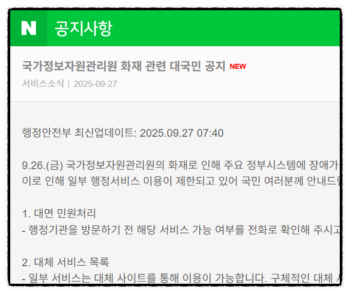  행정안전부 네이버 공지 대체사이트 정보 관공서 서비스 가능여부 확인