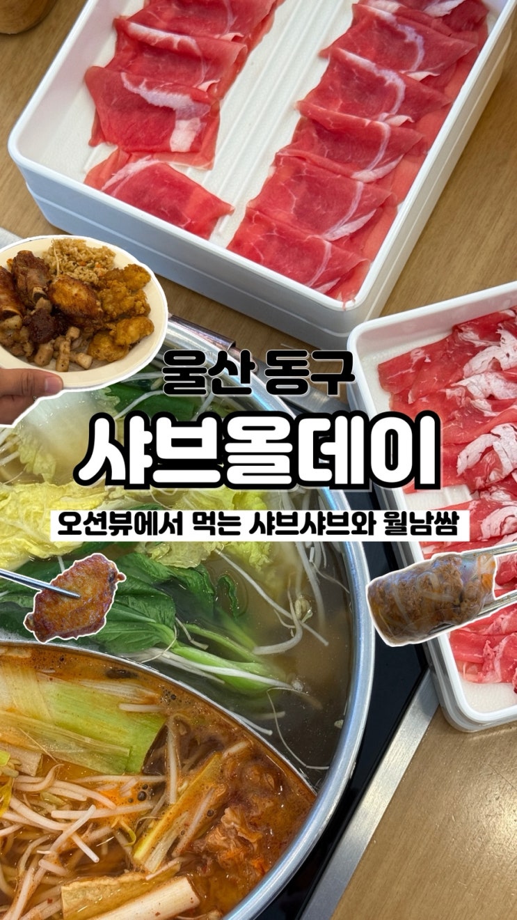  다양한 부위의 고기가 무한리필 오션뷰 울산 동구 샤브샤브 샤브올데이