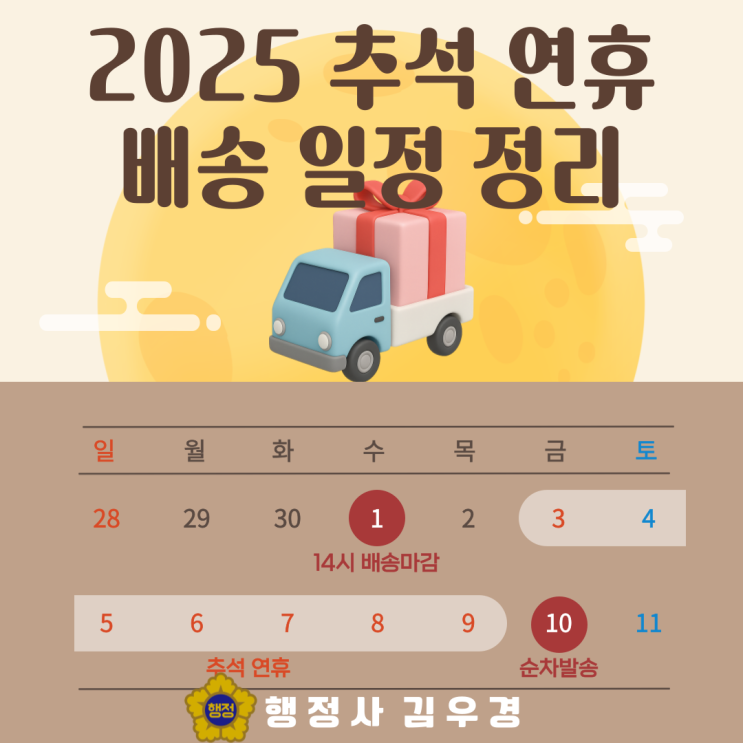 2025 <b>추석 연휴 배송</b> 일정 정리