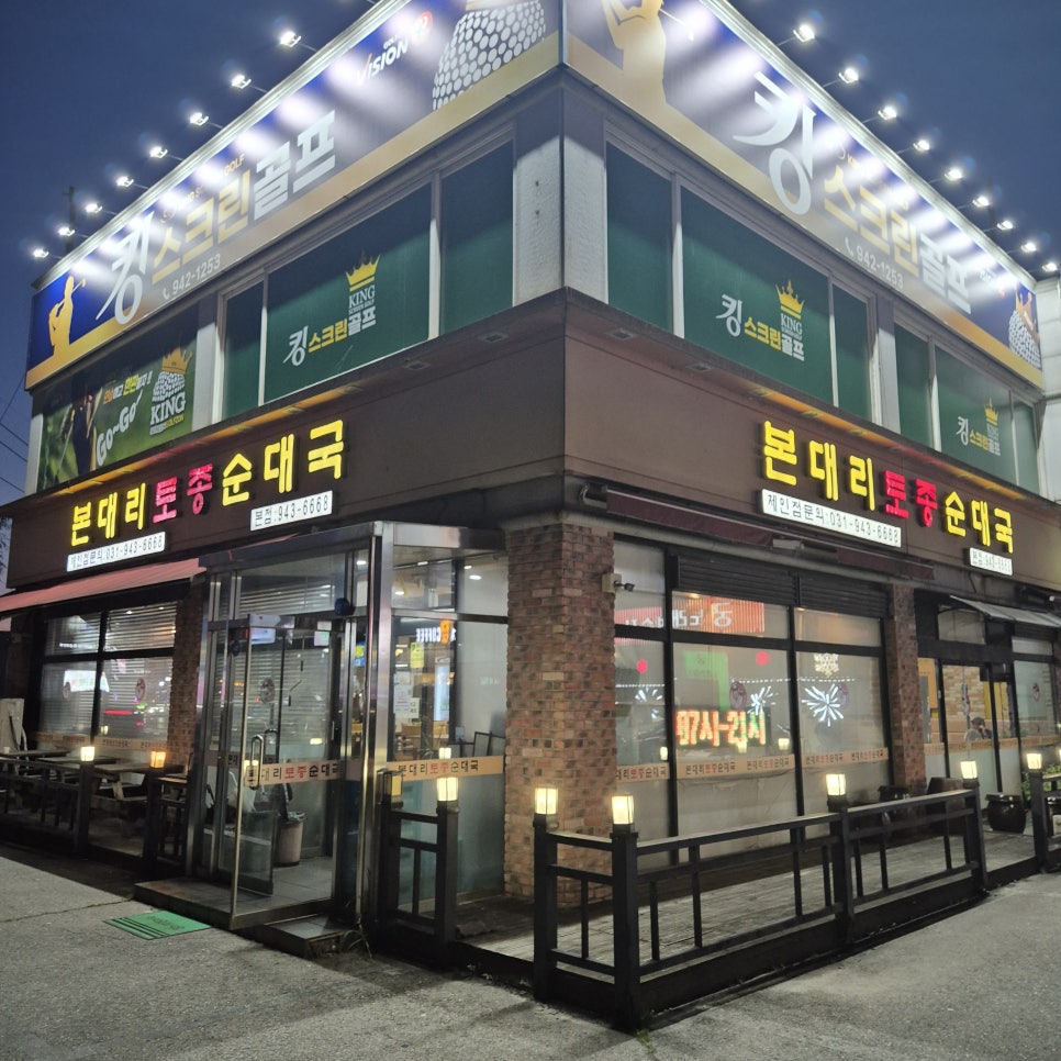 본대리토종순대국 사진 2