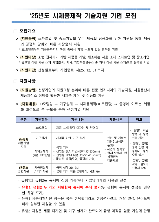  [서울] 2025년 시제품제작 기술지원 기업 모집 공고