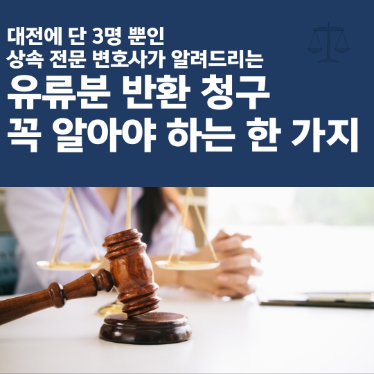  대전·충남 상속 유류분청구소송 ‘꼭 알아야 할 한 가지’