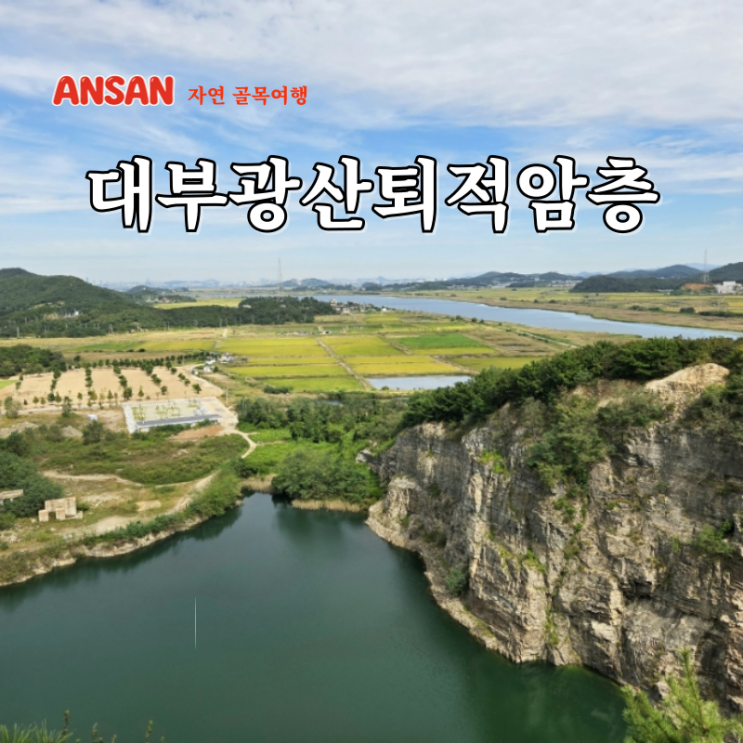  경기도 여행 지도 경기도 문화유산 여행지 안산대부광산퇴적암층