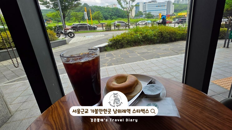  남위례역 스타벅스 베이커리 메뉴 서울근교 카페 가볼만한곳