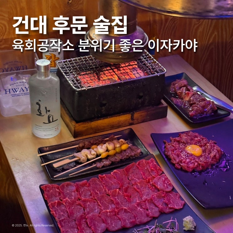  건대 후문 술집 추천 육회공작소 가성비 이자카야