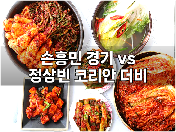 <b>손흥민</b> 경기 vs 정상빈 <b>코리안 더비</b>