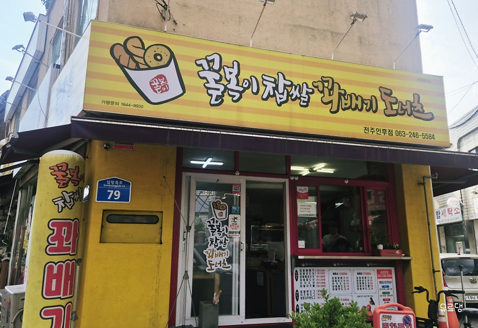 꿀복이꽈배기 전주인후점 사진 2