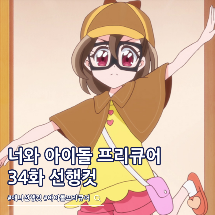  너와 아이돌 프리큐어 34화 탐정 하모리