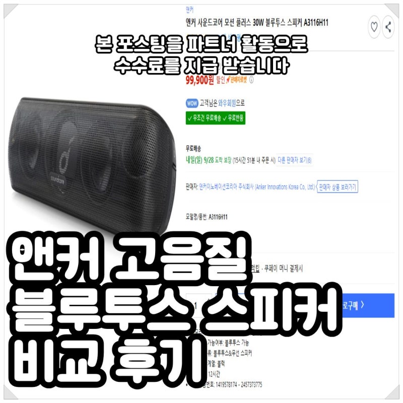 앤커 사운드코어 모션 플러스 30W 고음질 블루투스 스피커 A3116H11 장점 단점 비교 사용후기