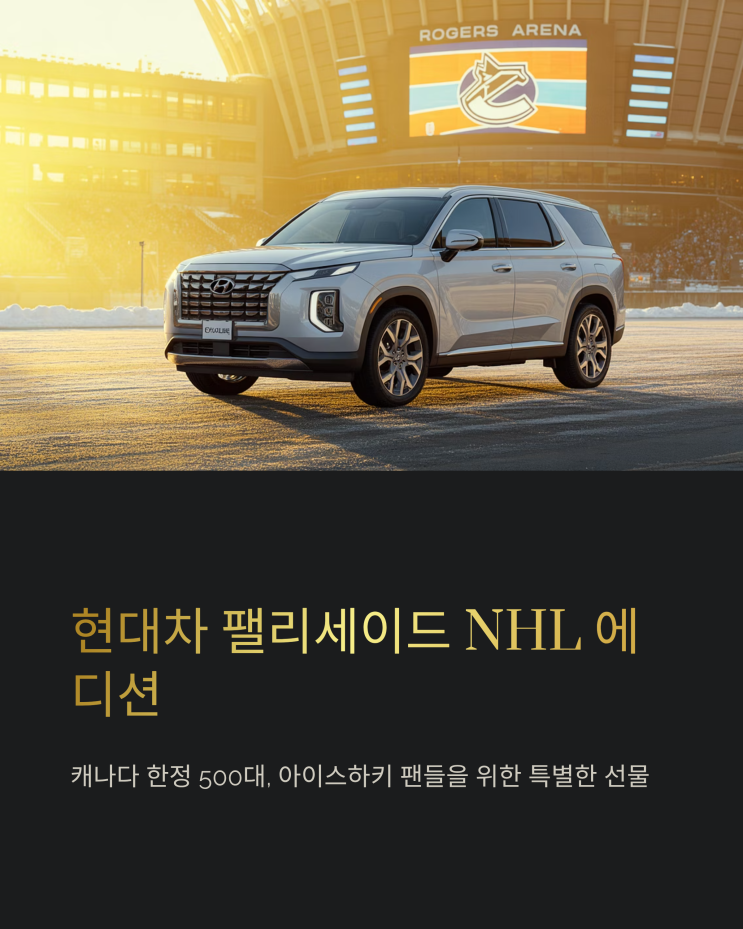  500대 한정판, 팰리세이드 NHL 에디션: 아빠들의 로망을 담은 특별한 SUV