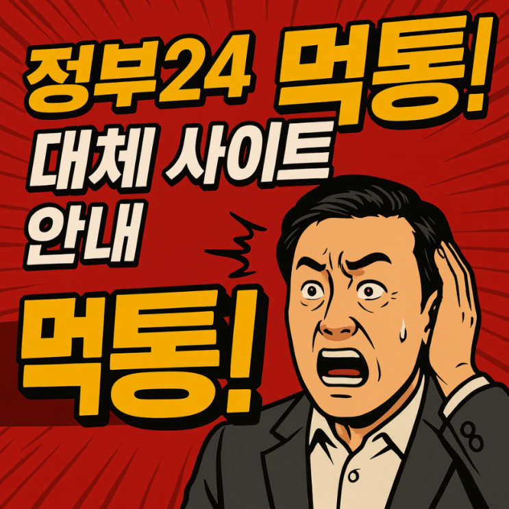  정부24 서비스 대체 사이트 안내 – 행정 서비스 중단 시 오프라인 민원 해결법 총정리 정부24시