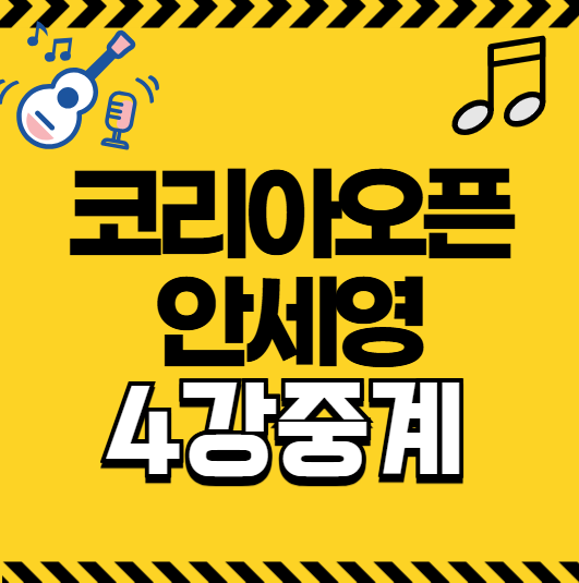 <b>코리아오픈</b> 4강 중계 <b>안세영</b>... 시간 <b>우승</b>상금 김원호 서승재... 